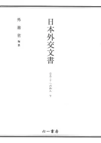 六一書房：『日本外交文書』（外務省編纂）シリーズ一覧