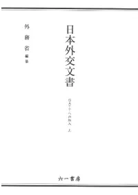 六一書房：『日本外交文書』（外務省編纂）シリーズ一覧