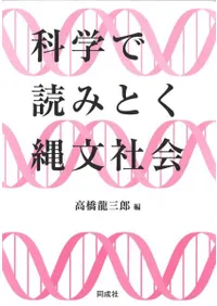科学で読みとく縄文社会
