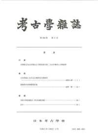 考古学雑誌 第103巻第2号