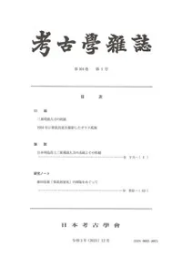 考古学雑誌 第104巻第1号