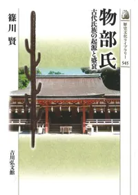物部氏 古代氏族の起源と盛衰