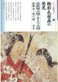 六一書房：高松塚古墳極彩色壁画発見50年 高松塚古墳関連書