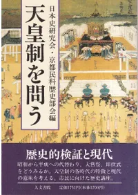 天皇制を問う : 歴史的検証と現代