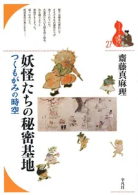 妖怪たちの秘密基地 つくもがみの時空