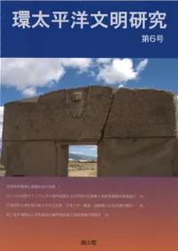 環太平洋文明研究 第6号