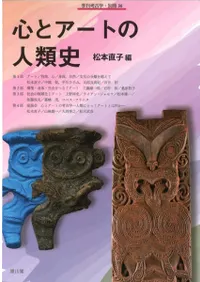 心とアートの人類史