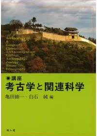 講座 考古学と関連科学