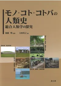 モノ・コト・コトバの人類史 総合人類学の探究
