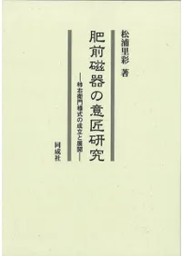 肥前磁器の意匠研究 柿右衛門様式の成立と展開
