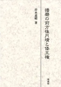 播磨の前方後円墳と倭王権
