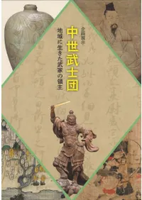 中世武士団 地域に生きた武家の領主