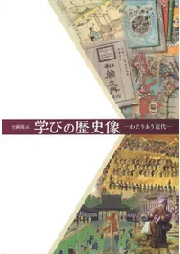 学びの歴史像 わたりあう近代