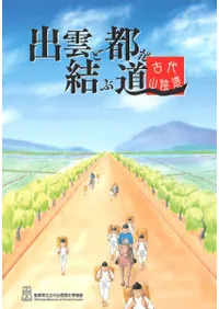 出雲と都を結ぶ道 古代山陰道