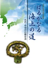 はるかなる海上の道 古代・中世の日韓交流