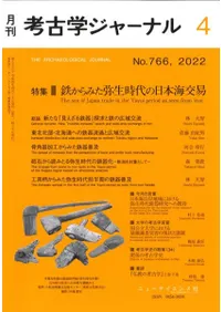 考古学ジャーナル 766 特集 鉄からみた弥生時代の日本海交易