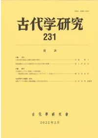 古代学研究 231
