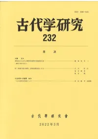 古代学研究 232