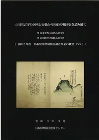山田出雲守の居所と行動から因伯の戦国史を読み解く