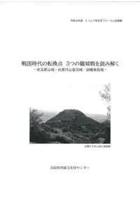 戦国時代の転換点 3つの籠城戦を読み解く 安芸郡山城・出雲月山富田城・因幡鳥取城