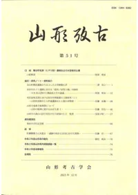 山形考古 51号