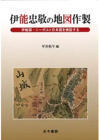 伊能忠敬の地図作製 伊能図・シーボルト日本図を検証する