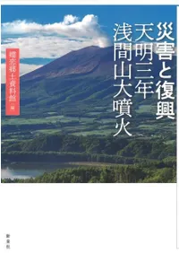 災害と復興 天明三年浅間山大噴火