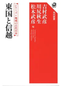 東国と信越