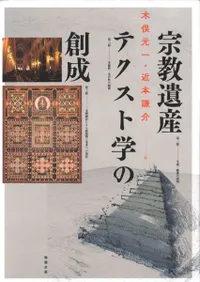 宗教遺産テクスト学の創成