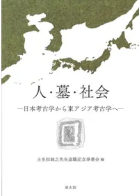 人・墓・社会 日本考古学から東アジア考古学へ