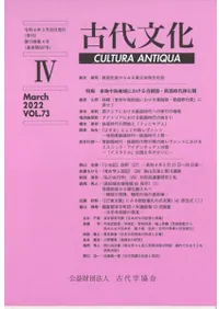 古代文化 第73巻 第4号 (通巻第627号) 特輯 東地中海地域における青銅器・鉄器時代移行期