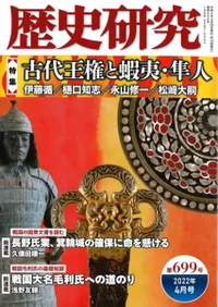 歴史研究 第699号 特集 古代王権と蝦夷・隼人