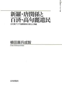 新羅・唐関係と百済・高句麗遺民 古代東アジア国際関係の変化と再編