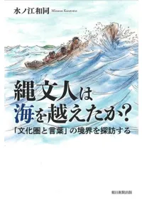 縄文人は海を越えたか? 「文化圏と言葉」の境界を探訪する