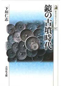 鏡の古墳時代