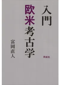 入門 欧米考古学