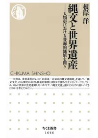 縄文と世界遺産 人類史における普遍的価値を問う