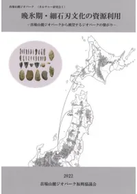 晩氷期・細石刃文化の資源利用 苗場山麓ジオパークから眺望するジオパークの繋がり