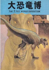 大恐竜博 The T. rex world exposition