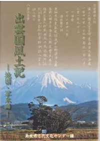 出雲国風土記 地図・写本編