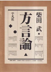 方言論