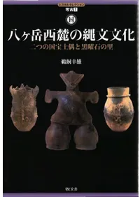 八ケ岳西麓の縄文文化 二つの国宝土偶と黒曜石の里
