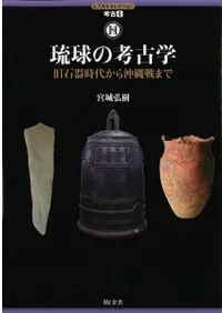 六一書房：琉球列島の考古学