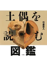 土偶を読む図鑑