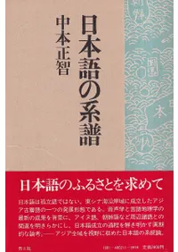日本語の系譜