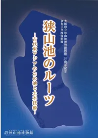 狭山池のルーツ―古代東アジアのため池と土木技術