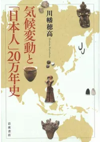 気候変動と「日本人」20万年史