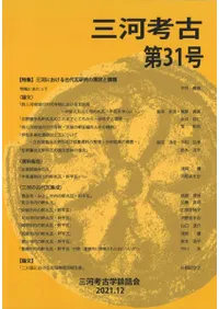 三河考古 第31号 特集 三河における古代瓦研究の現状と課題