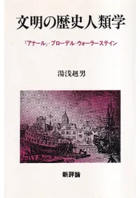 文明の歴史人類学 : 『アナール』・ブローデル・ウォーラーステイン