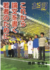 これから論文を書く若者のために 大改訂増補版